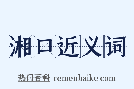 湘口近义词是什么意思的图片